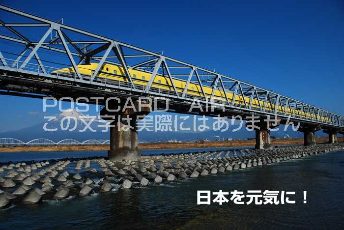 【文字入りポストカード】「日本を元気に 」 ドクターイエローが富士山の裾野を走り抜ける ハガキはがき絵葉書postcard-