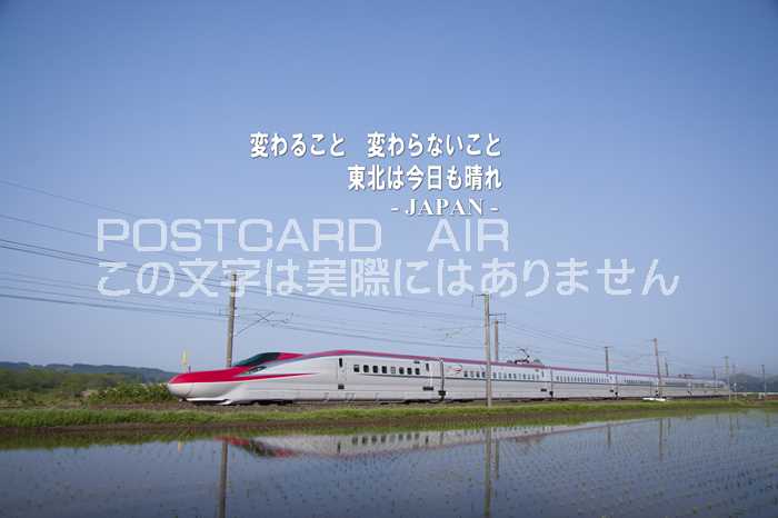 【ポストカードAIR】「変わること 変わらないこと 東北は今日も晴れ japan」新幹線ハガキはがき絵葉書【限定販売】