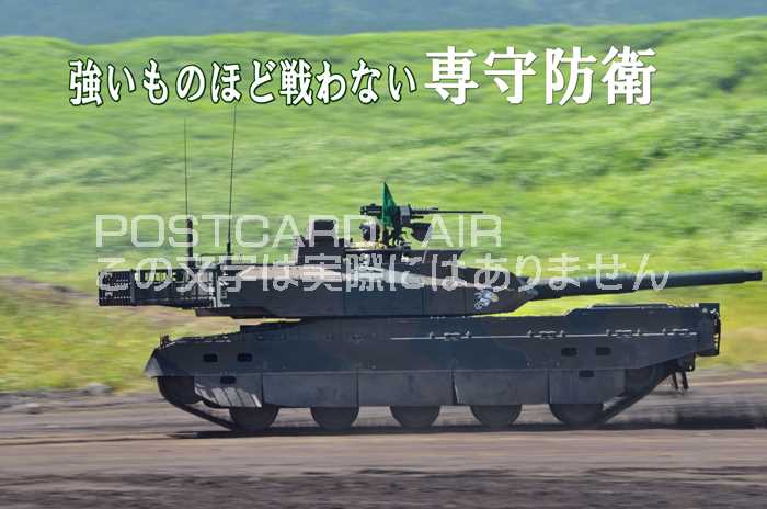 【日本のポストカードAIR】「強いものほど戦わない 専守防衛」自衛隊の戦車はがき 絵葉書