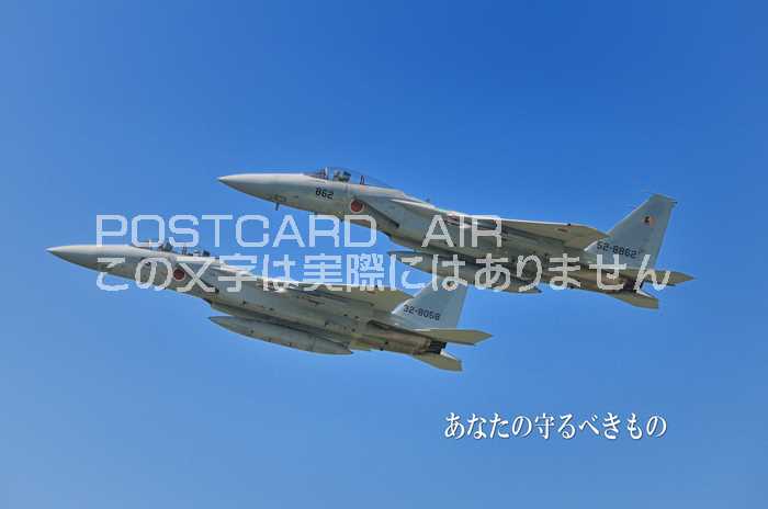 【日本のポストカードAIR】「あなたの守るべきもの」自衛隊戦闘機のはがき 絵葉書