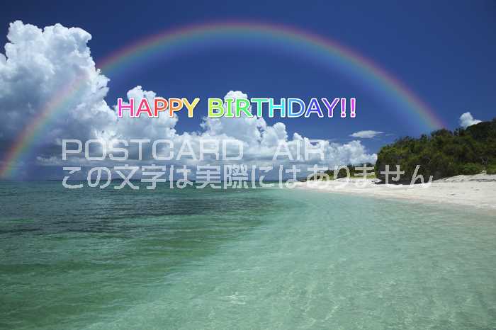 Rakuten - 【限定ポストカード】「Happy Birthday 」南国の虹と海のハガキはがき絵葉書