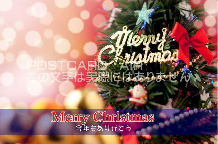 Rakuten - 【クリスマスのポストカード】「Merry Christmas 今年もありがとう」ツリーの葉書はがきハガキ