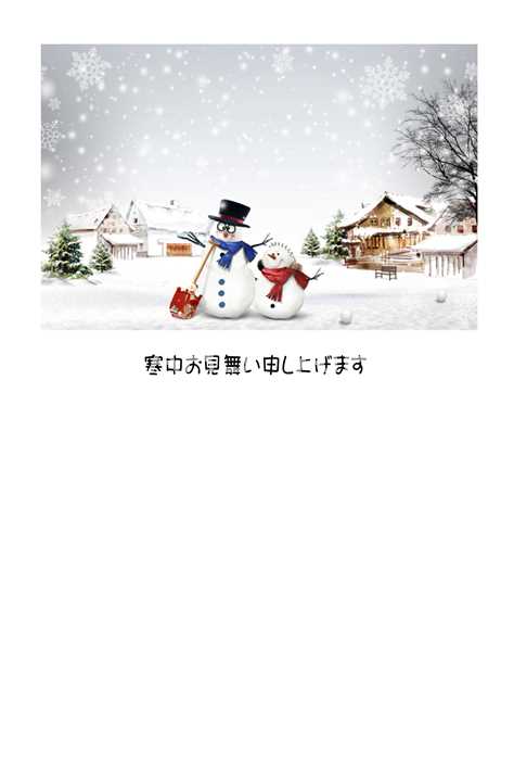 【冬の挨拶ポストカード】「寒中お見舞い申し上げます」雪だるまのイラスト1の葉書はがきハガキ