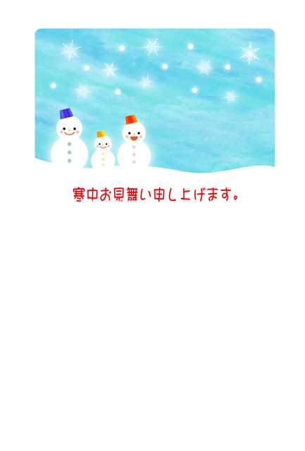 【冬の挨拶ポストカード】「寒中お見舞い申し上げます。」雪だるまの家族イラスト7の葉書はがきハガキ半分書きスペース