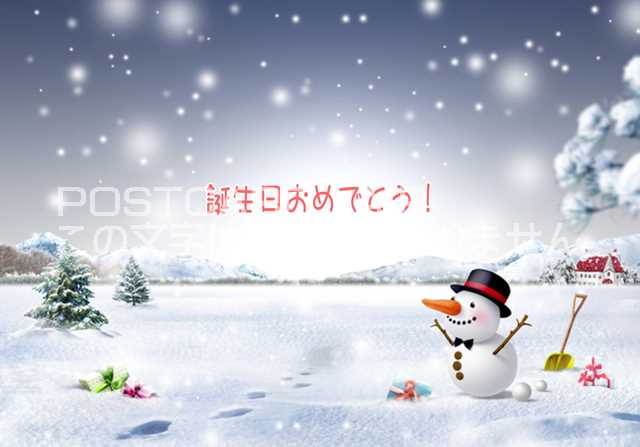 【おめでとうのポストカード】文字入り「誕生日おめでとう」雪だるまのイラスト雪ダルマイラストのハガ..