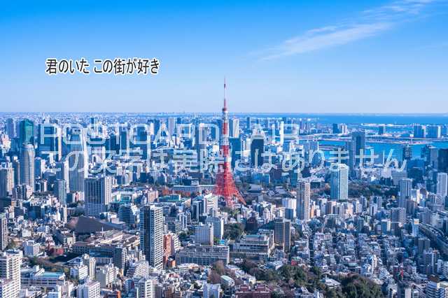 Rakuten - 【日本の観光地ポストカードAIR】文字入り「君のいた この街が好き」東京タワー周辺のハガキ葉書
