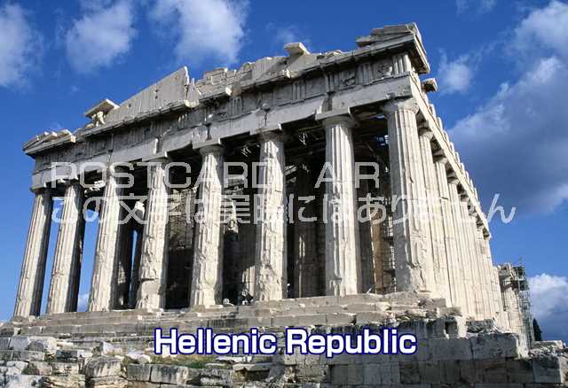 【ギリシャの観光地ポストカード「Hellenic Republic」ギリシャのハガキ葉書はがき