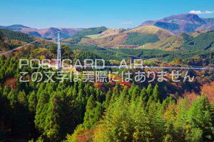 大分県 玖珠郡九重町 九重夢大吊橋のポストカード葉書はがき Photo by絶景.com