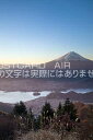 【日本の風景ポストカードのAIR】山梨県 南都留郡富士