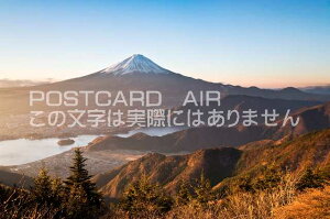 【日本の風景ポストカードのAIR】山梨県 南都留郡富士河口湖町新道峠から見た朝富士のポストカード葉書はがきハガキ Photo by絶景.com