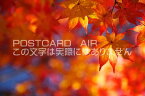 【日本の風景ポストカードのAIR】京都府 相楽郡精華町　紅葉のポストカード葉書はがきハガキ　Photo　by絶景.com