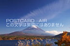 【日本の風景ポストカードのAIR】山梨県 南巨摩郡 身延町　富士山と本栖湖のポストカード葉書はがきハガキ　Photo　by絶景.com