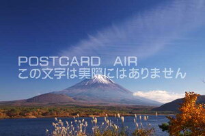 【日本の風景ポストカードのAIR】山梨県 南巨摩郡 身延町　富士山と本栖湖のポストカード葉書はがきハガキ　Photo　by絶景.com