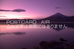 【日本の風景ポストカードのAIR】山梨県 南都留郡 富士河口湖町富士山のポストカード葉書はがきハガキ　Photo　by絶景.com