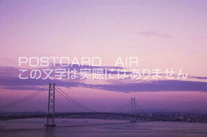 【日本の風景ポストカードのAIR】兵庫県 淡路市 明石海峡大橋のポストカード葉書はがきハガキ　Photo　by絶景.com