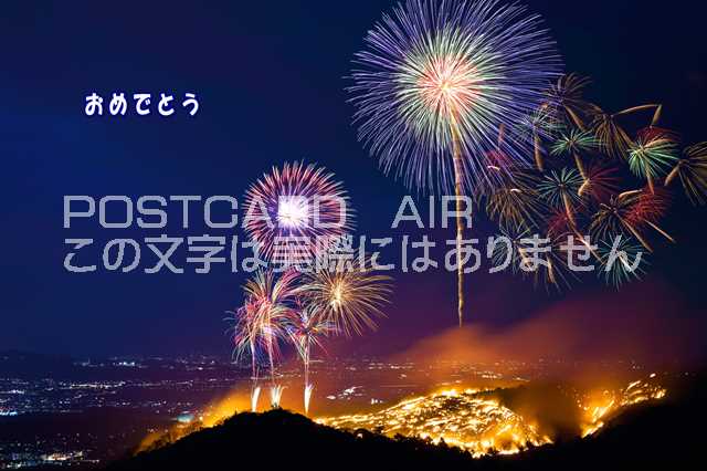 メッセージ入りポストカード「おめでとう」花火と焼ける山ハガキpostcard-photo by 絶景.com