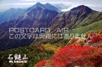 【日本の観光地ポストカードのAIR】「石鎚山・Mt. Ishizuchi」愛媛県西条市のはがき・葉書・ハガキpostcard-photo by 絶景.com