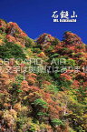 【日本の観光地ポストカードのAIR】「石鎚山・Mt. Ishizuchi」愛媛県西条市のはがき・葉書・ハガキpostcard-photo by 絶景.com