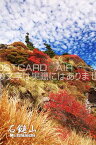 【日本の観光地ポストカードのAIR】「石鎚山・Mt. Ishizuchi」愛媛県西条市のはがき・葉書・ハガキpostcard-photo by 絶景.com