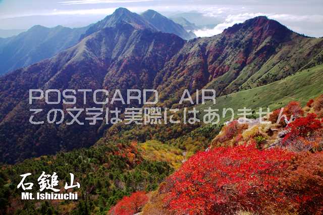 【日本の観光地ポストカードのAIR】「石鎚山・Mt. Ish