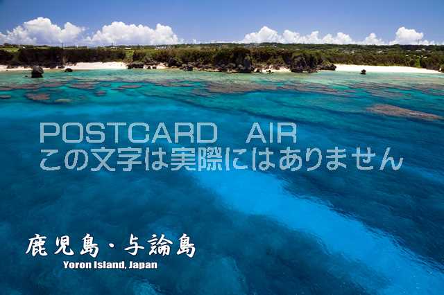 【日本の観光地ポストカードのAIR】「鹿児島・与論島　Yoron Island, Japan」南国のはがき・葉書・ハガキpostcard-photo by 絶景.com