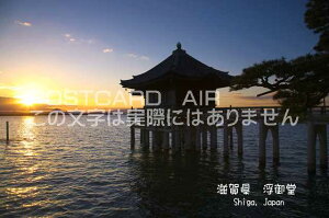【日本の観光地ポストカードのAIR】「滋賀県 浮御堂 Shiga, Japan」はがき・葉書・ハガキphoto by 絶景.com