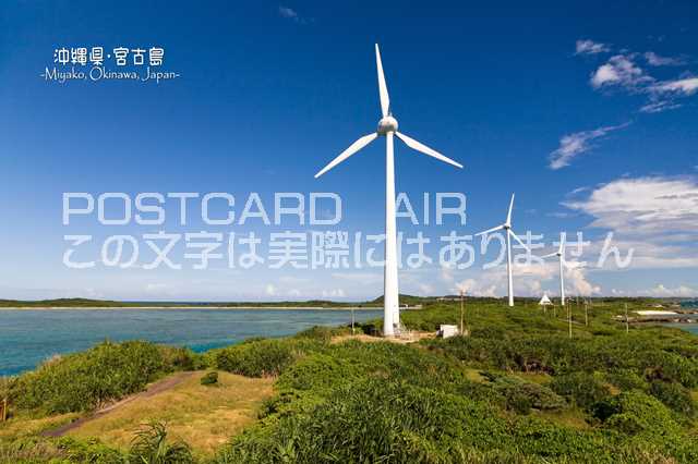 【日本の観光地ポストカードのAIR】「沖縄県・宮古島 Miyako, Okinawa, Japan」風車はがき・葉書・ハガキphoto by 絶景.com