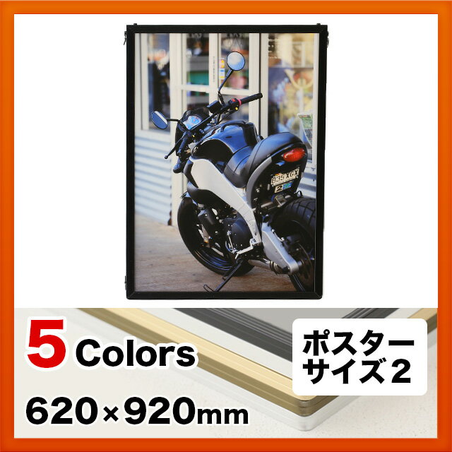 定番商品 額縁 ポスターサイズ2（サイズ620x920mm） ポスターフレーム・パネル（アルミ/ポスターフレーム/額/額縁/ジャニーズ/額ぶち/パネル/フレーム/ポスターパネル/ポスター/フック/インテリア/絵画/通販/楽天)