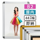 【 送料無料 】B2 ポスターフレーム 515×728mm 屋内 ポスターグリップ 44R b2サイズ アルミ 高耐久 フレーム ポスター アート インテリア 額 額縁 看板 広告 店舗 飲食店 メニュー パネル 展示 絵画 写真 イーゼル 枠