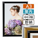 【 送料無料 】A3 ポスターフレーム 297×420mm 屋内 ポスターグリップ 44S a3サイズ アルミ 高耐久 フレーム ポスター アート インテリア 額 額縁 看板 広告 店舗 飲食店 メニュー パネル 展示 絵画 写真 イーゼル 枠