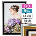 【 送料無料 】B0 ポスターフレーム 1030×1456mm 屋内 ポスターグリップ 44S b0サイズ アルミ 高耐久 フレーム ポスター アート インテリア 額 額縁 看板 広告 店舗 飲食店 メニュー パネル 展示 絵画 写真 イーゼル 枠