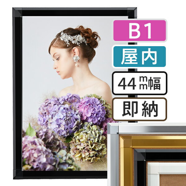 ポスターフレーム 屋内 B1(728×1030mm) ポスターグリップ 44S b1サイズ | ポスターパネル 額縁 大きい 額 フレーム スタンドパネル パネ...