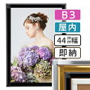 【 送料無料 】B3 ポスターフレーム 364×515mm 屋内 ポスターグリップ 44S b3サイズ アルミ 高耐久 フレーム ポスター アート インテリア 額 額縁 看板 広告 店舗 飲食店 メニュー パネル 展示 絵画 写真 イーゼル 枠