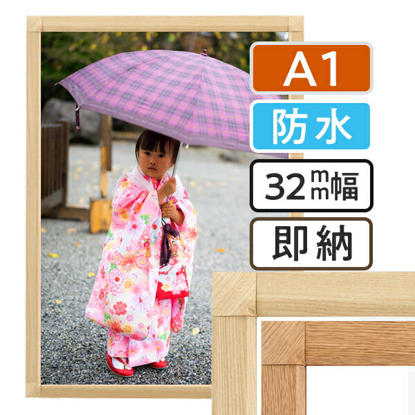 ポスターフレーム 屋外　防水 木目 A1 (594×841mm) ポスターグリップ 32S a1サイズ / パックシート 額縁 額 ポスターパネル グリップ 看板 露天 表 野外 戸外 壁固定 前開き フロントオープン おしゃれ 店舗 コーナー角 木目調 白木 しらき 欅 けやき 日本製