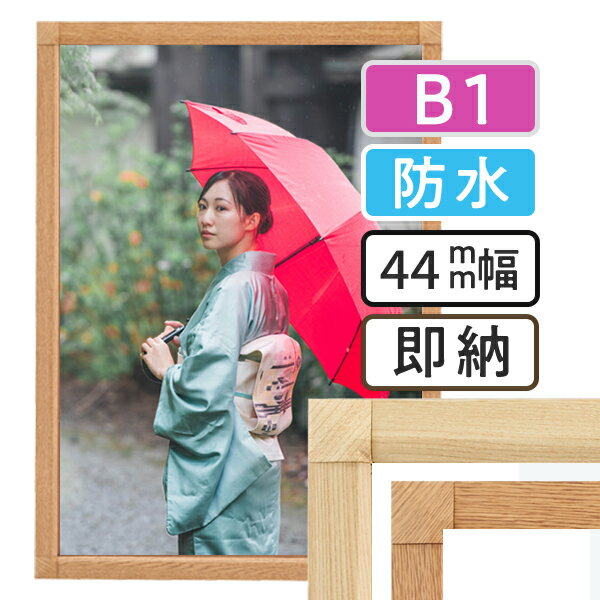 ポスターフレーム 屋外　防水 木目 B1(728×1030mm) ポスターグリップ 44S b1サイズ / パックシート 額縁 額 ポスターパネル グリップ 看板 露天 表 野外 戸外 壁固定 前開き フロントオープン おしゃれ 店舗 コーナー角 木目調 白木 しらき 欅 けやき 日本製