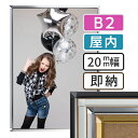 【 送料無料 】 B2 ポスターフレーム 515×728mm 屋内 ポスターグリップ 20S b2サイズ アルミ フレーム ポスター アート インテリア 額 額縁 看板 スタッフ募集 店舗 飲食店 メニュー パネル 展示 絵画 賞状 イーゼル 枠 写真