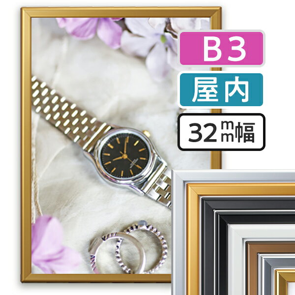 ポスターグリップ マイター PG32M 屋内 B3 (364×515mm) / 高級 アルミ ポスターフレーム 額縁 パネル 業務用 看板 壁固定 前開き フロ...