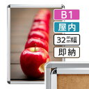【 送料無料 】 B1 ポスターフレーム シルバー 728×1030mm 屋内 ポスターグリップ 32R b1サイズ アルミ フレーム ポスター アート インテリア 額 額縁 看板 スタッフ募集 店舗 飲食店 メニュー パネル 展示 絵画 賞状 枠 写真