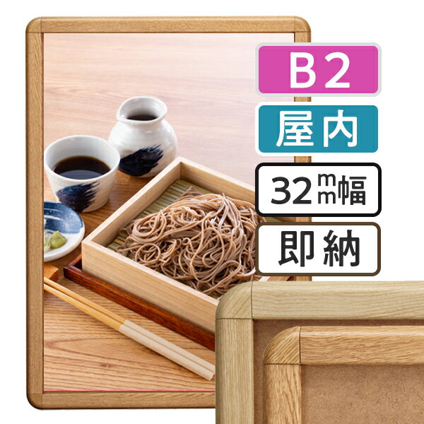 ポスターフレーム 屋内 木目 B2 （サイズ515×728mm）ポスターグリップ 32R b2サイズ