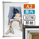 【 送料無料 】A2 ポスターフレーム 420×594mm 屋内 ポスターグリップ 32S a2サイズ アルミ 高耐久 フレーム ポスター アート インテリア 額 額縁 看板 広告 店舗 飲食店 メニュー パネル 展示 絵画 写真 イーゼル 枠