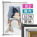【 送料無料 】B2 ポスターフレーム 515×728mm 屋内 ポスターグリップ 32S b2サイズ アルミ 高耐久 フレーム ポスター アート インテリア 額 額縁 看板 広告 店舗 飲食店 メニュー パネル 展示 絵画 写真 イーゼル 枠