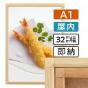【 送料無料 】A1 ポスターフレーム 木目 594×841mm 屋内 ポスターグリップ 32S a1サイズ アルミ 高耐久 フレーム ポスター アート インテリア 額 額縁 看板 広告 店舗 飲食店 メニュー パネル 展示 絵画 写真 イーゼル 枠