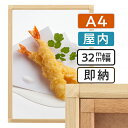 【 送料無料 】 A4 ポスターフレーム 木目 210×297mm 屋内 ポスターグリップ 32S a4サイズ アルミ フレーム ポスター アート インテリア 額 額縁 看板 スタッフ募集 店舗 飲食店 メニュー パネル 展示 絵画 賞状 枠 写真