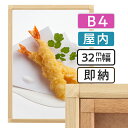 【 送料無料 】B4 ポスターフレーム 木目 257×364mm 屋内 ポスターグリップ 32S b4サイズ アルミ 高耐久 フレーム ポスター アート インテリア 額 額縁 看板 広告 店舗 飲食店 メニュー パネル 展示 絵画 写真 イーゼル 枠