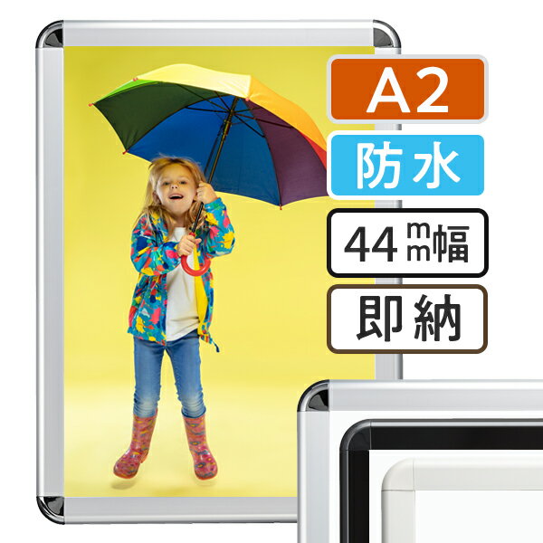 ポスターフレーム 屋外　防水 A2(420×594mm) ポスターグリップ 44R a2サイズ / パックシート 額縁 額 ポスターパネル グリップ 看板 露天 表 野外 戸外 壁固定 前開き フロントオープン おしゃれ 店舗 シルバー ブラック ホワイト 銀 黒 白 日本製のサムネイル