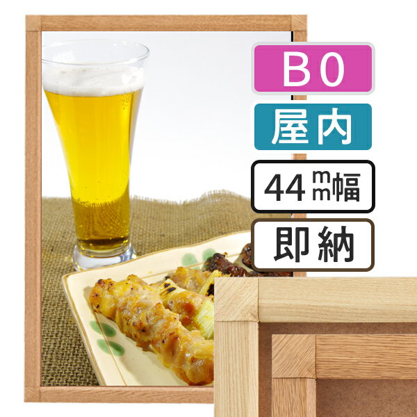【 送料無料 】B0 ポスターフレーム 木目 1030×1456mm 屋内 ポスターグリップ 44S