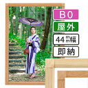 ポスターフレーム 屋外 木目 B0(1030×1456mm)ポスターグリップ 44S b0サイズ / 額縁 額 ポスターパネル グリップ 看板 露天 表 野外 戸外 壁固定 前開き フロントオープン おしゃれ 店舗 モール 飲食店 遊技場 モール 木目調 白木 しらき 欅 けやき 日本製