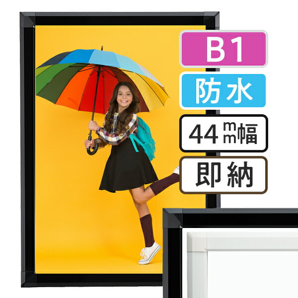 ポスターフレーム 屋外　防水 B1(728×1030mm) ポスターグリップ 44S b1サイズ / パックシート 額縁 額 ポスターパネル グリップ 看板 露天 表 野外 戸外 壁固定 前開き フロントオープン おしゃれ 店舗 ブラック ホワイト 黒 白 日本製