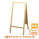 黒板 看板 おしゃれ 洋風 A型ボード TBD70-3 両面 マーカー マグネット 磁石 木製 大きい 大型 高い 茶 白 ブラウン ホワイト 折りたたみ こく...