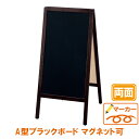 黒板 看板 おしゃれ 洋風A型ボード 両面 黒板 TBD70-4 両面 マーカー マグネット 磁石 木製 大きい 大型 高い 黒 茶 ブラック ブラウン 折りた...